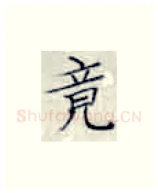 竟硬笔楷书写法,摘自张秀硬笔书法字帖