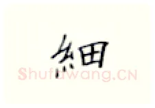 细硬笔楷书写法,摘自张秀硬笔书法字帖