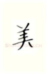 美硬笔楷书写法,摘自张秀硬笔书法字帖