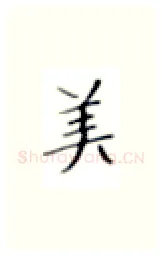 美硬笔楷书写法,摘自张秀硬笔书法字帖