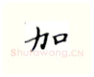 加硬笔楷书写法,摘自张秀硬笔书法字帖