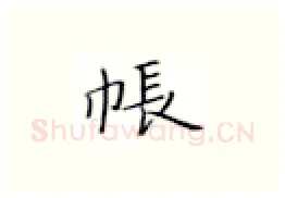 帐硬笔楷书写法,摘自张秀硬笔书法字帖