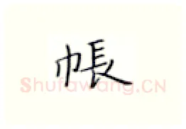 帐硬笔楷书写法,摘自张秀硬笔书法字帖