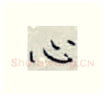心硬笔楷书写法,摘自张秀硬笔书法字帖