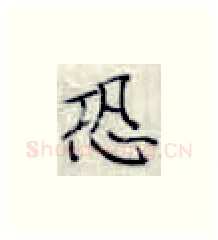 恐硬笔楷书写法,摘自张秀硬笔书法字帖
