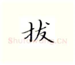 拔硬笔楷书写法,摘自张秀硬笔书法字帖