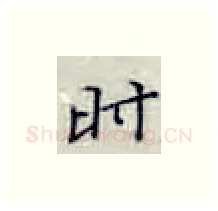 时硬笔楷书写法,摘自张秀硬笔书法字帖