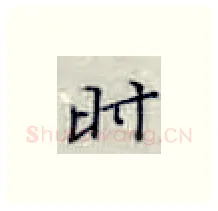 时硬笔楷书写法,摘自张秀硬笔书法字帖