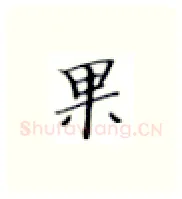 果硬笔楷书写法,摘自张秀硬笔书法字帖
