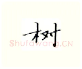 树硬笔楷书写法,摘自张秀硬笔书法字帖