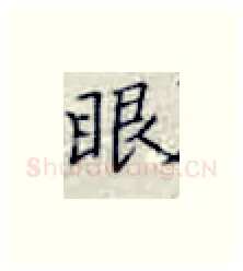 眼硬笔楷书写法,摘自张秀硬笔书法字帖