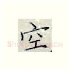 空硬笔楷书写法,摘自张秀硬笔书法字帖