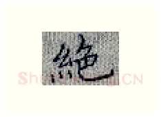 绝硬笔楷书写法,摘自张秀硬笔书法字帖