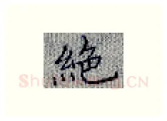 绝硬笔楷书写法,摘自张秀硬笔书法字帖