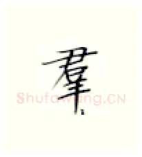 群硬笔楷书写法,摘自张秀硬笔书法字帖