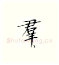 群硬笔楷书写法,摘自张秀硬笔书法字帖