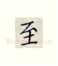 至硬笔楷书写法,摘自张秀硬笔书法字帖