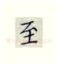 至硬笔楷书写法,摘自张秀硬笔书法字帖