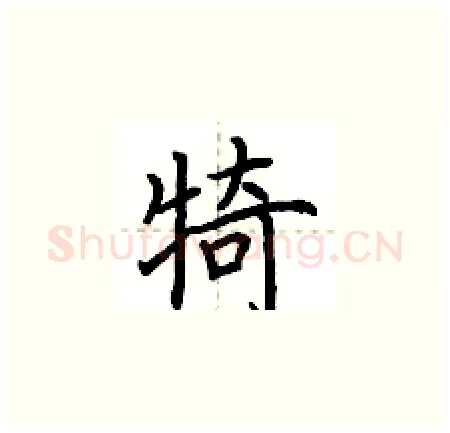 犄硬笔楷书写法,摘自荆霄鹏硬笔书法字帖