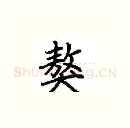 獒硬笔楷书写法,摘自荆霄鹏硬笔书法字帖
