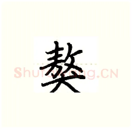 獒硬笔楷书写法,摘自荆霄鹏硬笔书法字帖