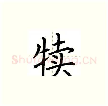 犊硬笔楷书写法,摘自荆霄鹏硬笔书法字帖