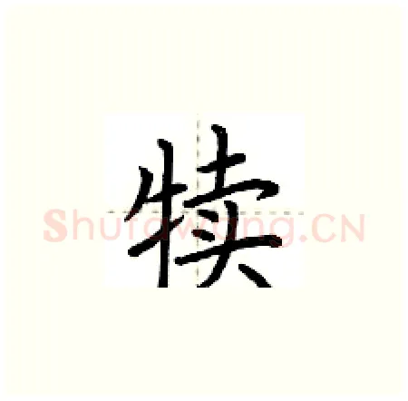 犊硬笔楷书写法,摘自荆霄鹏硬笔书法字帖