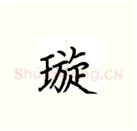 璇硬笔楷书写法,摘自荆霄鹏硬笔书法字帖