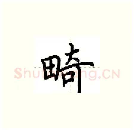 畸硬笔楷书写法,摘自荆霄鹏硬笔书法字帖