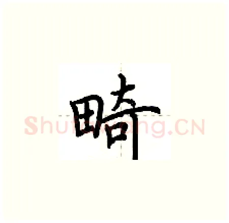 畸硬笔楷书写法,摘自荆霄鹏硬笔书法字帖