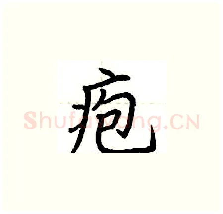 疱硬笔楷书写法,摘自荆霄鹏硬笔书法字帖