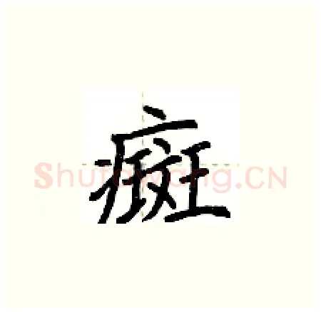 癍硬笔楷书写法,摘自荆霄鹏硬笔书法字帖