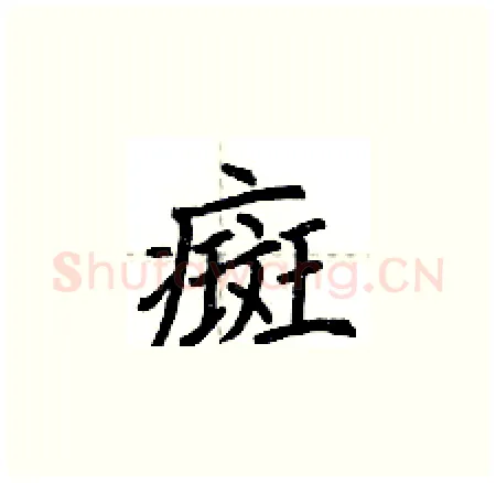 癍硬笔楷书写法,摘自荆霄鹏硬笔书法字帖
