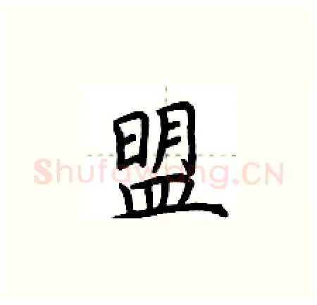 盟硬笔楷书写法,摘自荆霄鹏硬笔书法字帖