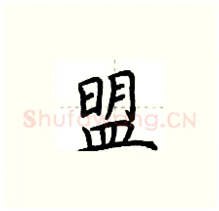 盟硬笔楷书写法,摘自荆霄鹏硬笔书法字帖
