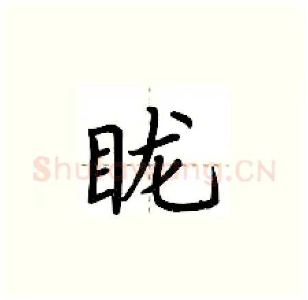 眬硬笔楷书写法,摘自荆霄鹏硬笔书法字帖