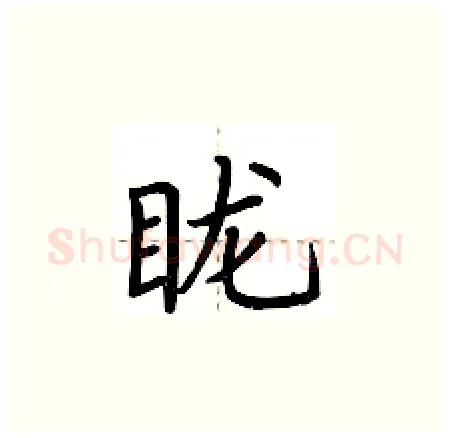眬硬笔楷书写法,摘自荆霄鹏硬笔书法字帖
