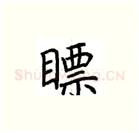 瞟硬笔楷书写法,摘自荆霄鹏硬笔书法字帖
