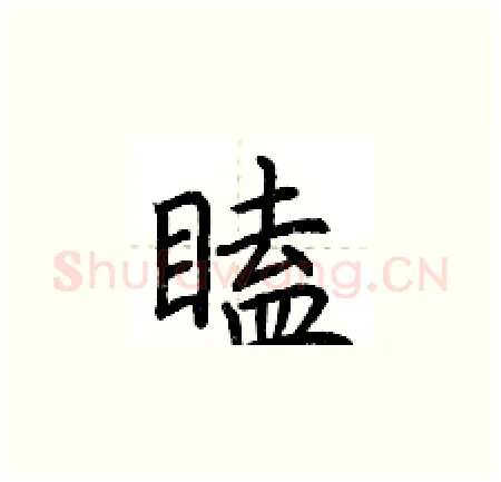 瞌硬笔楷书写法,摘自荆霄鹏硬笔书法字帖