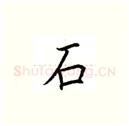 石硬笔楷书写法,摘自荆霄鹏硬笔书法字帖