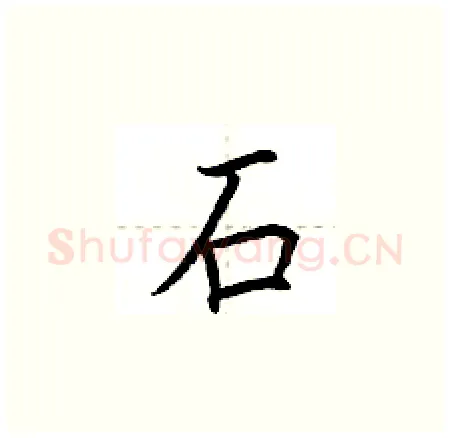 石硬笔楷书写法,摘自荆霄鹏硬笔书法字帖