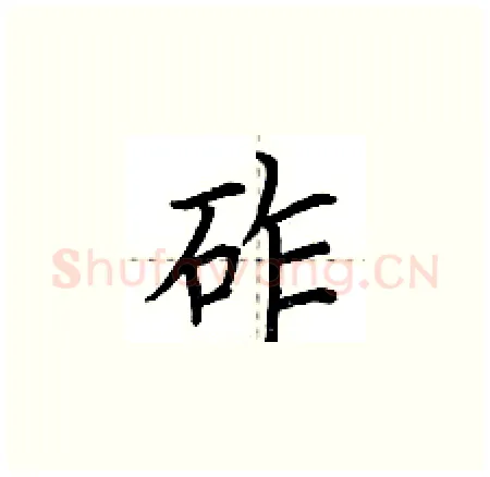 砟硬笔楷书写法,摘自荆霄鹏硬笔书法字帖