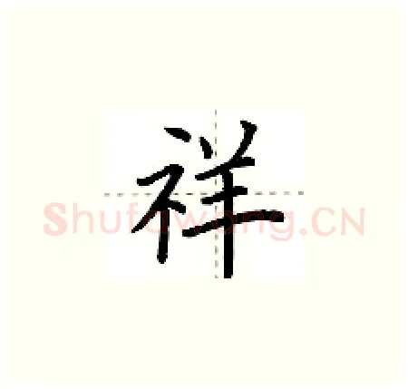 祥硬笔楷书写法,摘自荆霄鹏硬笔书法字帖