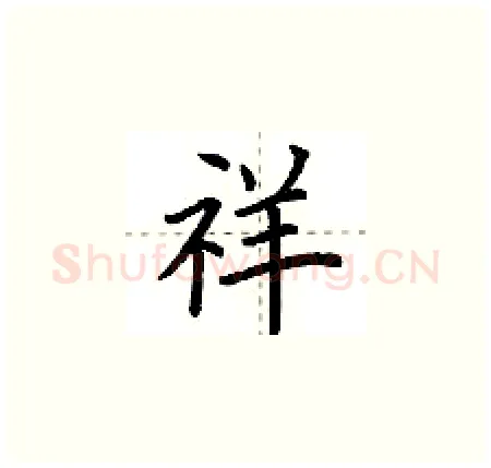 祥硬笔楷书写法,摘自荆霄鹏硬笔书法字帖