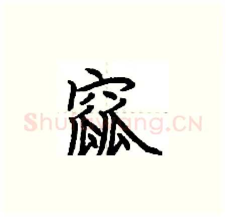 窳硬笔楷书写法,摘自荆霄鹏硬笔书法字帖
