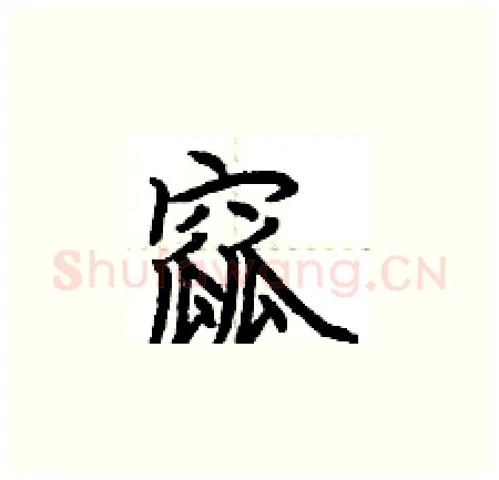 窳硬笔楷书写法,摘自荆霄鹏硬笔书法字帖