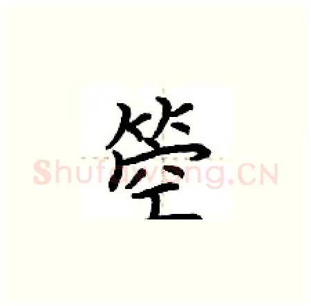 箜硬笔楷书写法,摘自荆霄鹏硬笔书法字帖