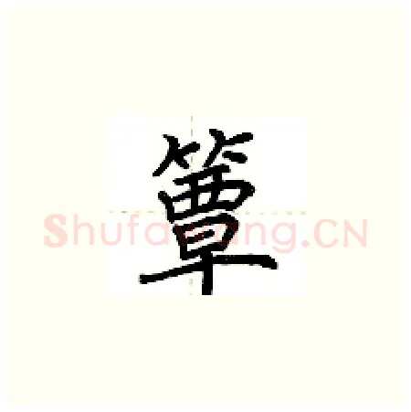 簟硬笔楷书写法,摘自荆霄鹏硬笔书法字帖