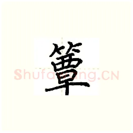 簟硬笔楷书写法,摘自荆霄鹏硬笔书法字帖