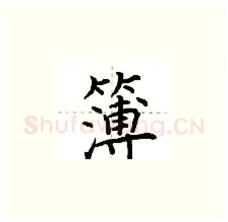 簿硬笔楷书写法,摘自荆霄鹏硬笔书法字帖